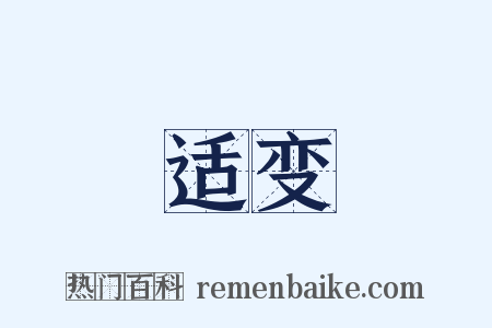 适变是什么意思的图片